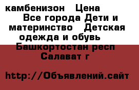 камбенизон › Цена ­ 2 000 - Все города Дети и материнство » Детская одежда и обувь   . Башкортостан респ.,Салават г.